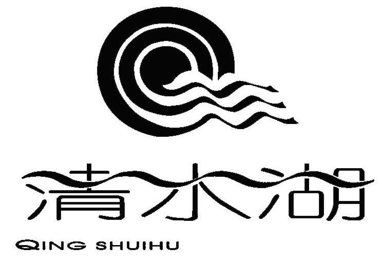 清水湖