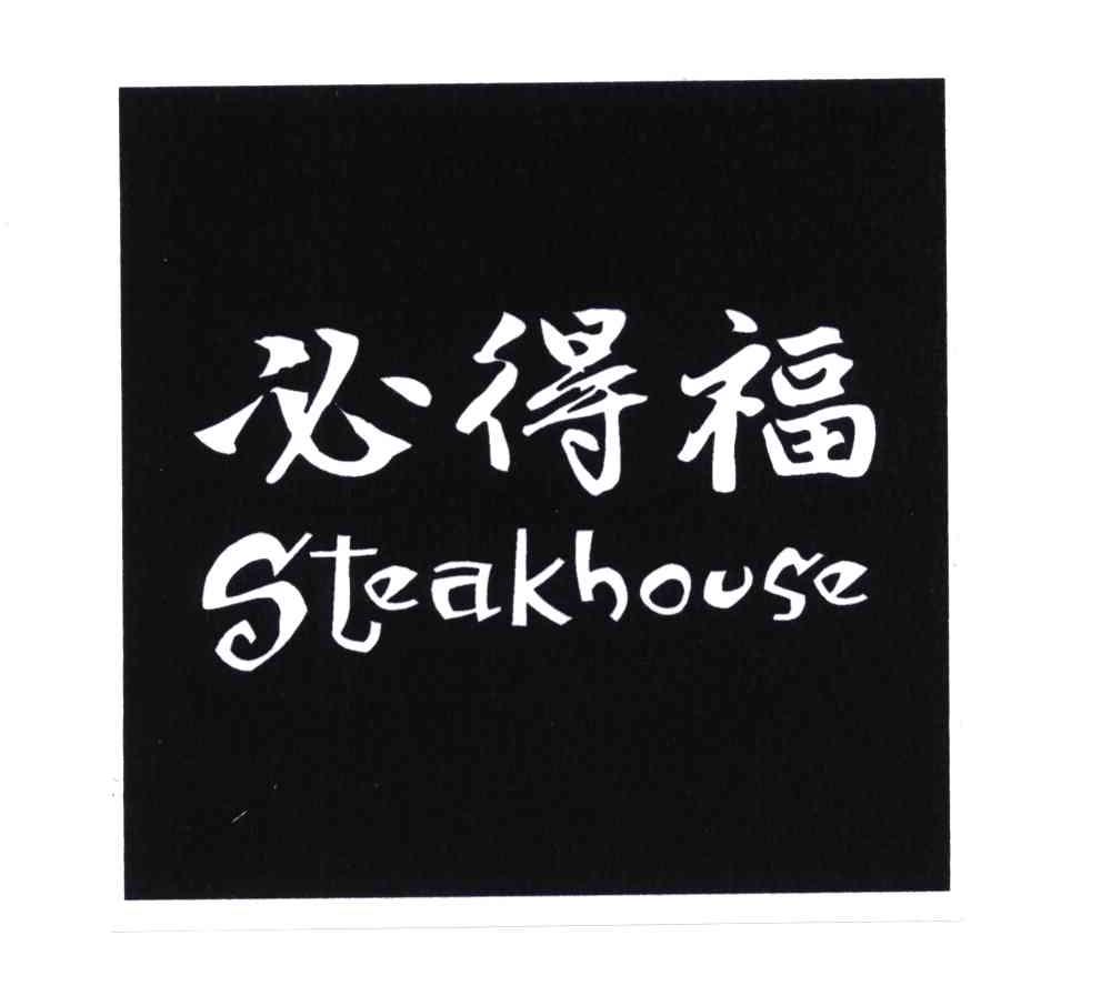 必得福;STEAKHOUSE