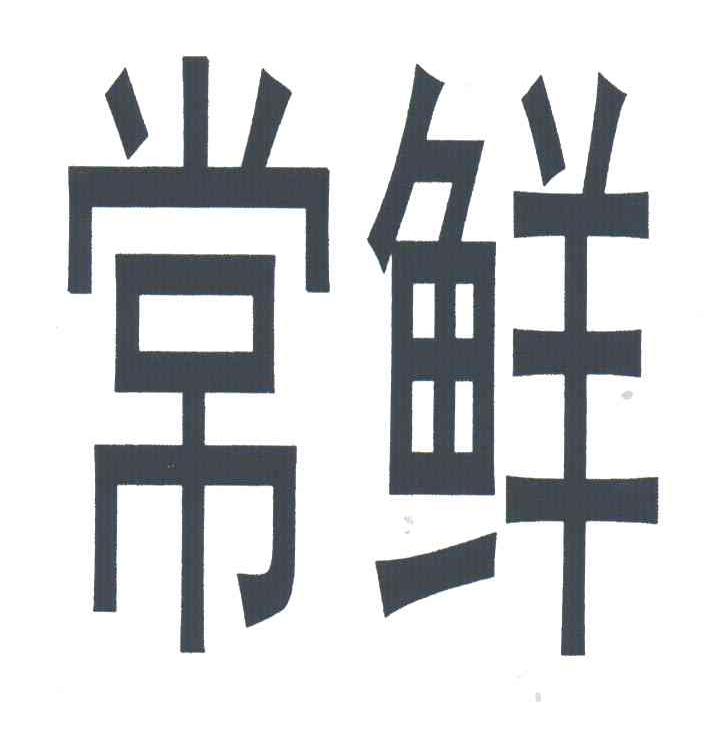 常鲜