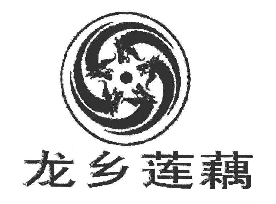 龙乡莲藕