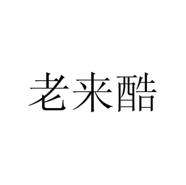 老来酷