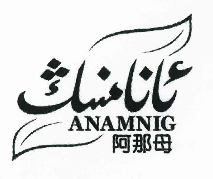 阿那母 ANAMNIG