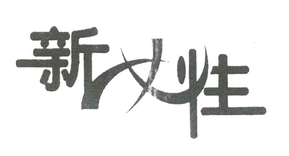 新女性
