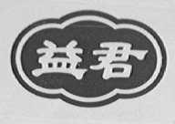 益君