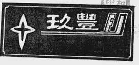 玖丰