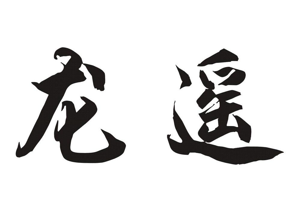 龙遥