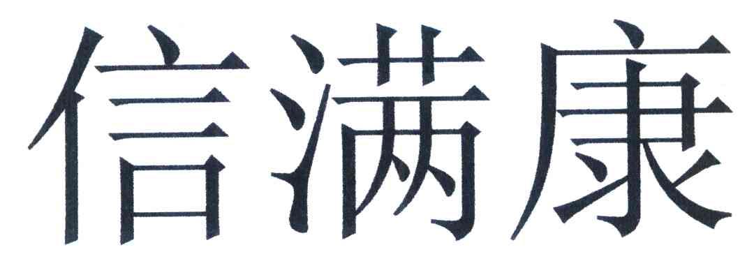 信满康