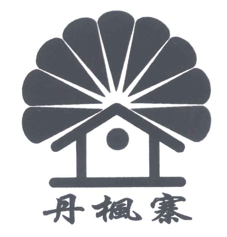 丹枫寨