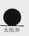 太阳洲