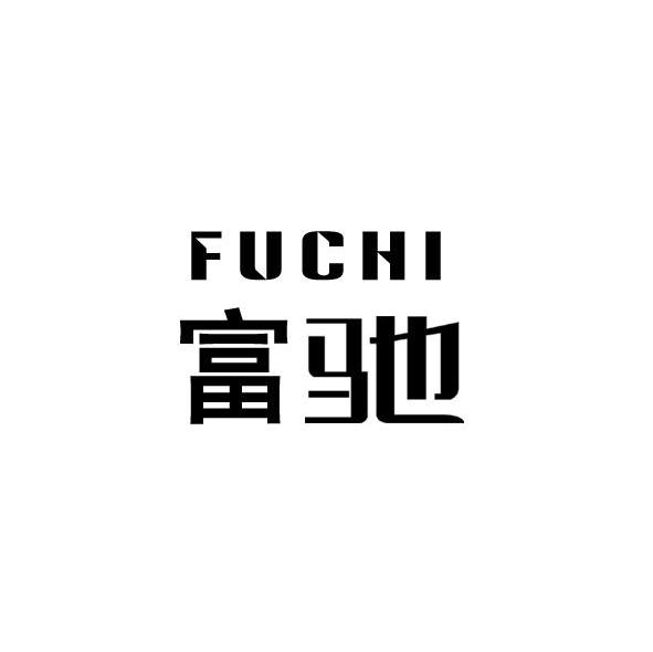 富驰