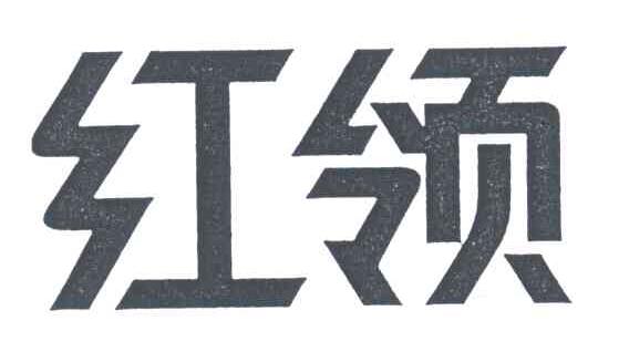 红领