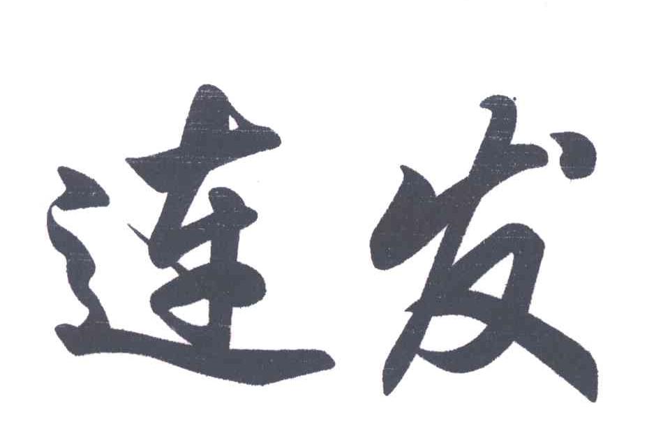 连发