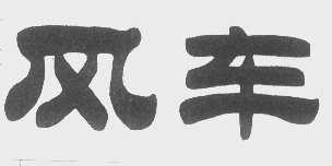 风车
