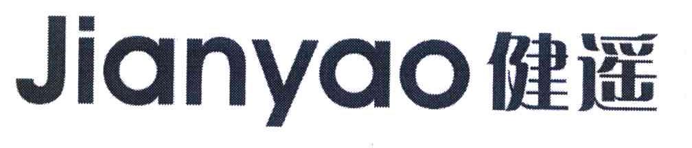 健遥