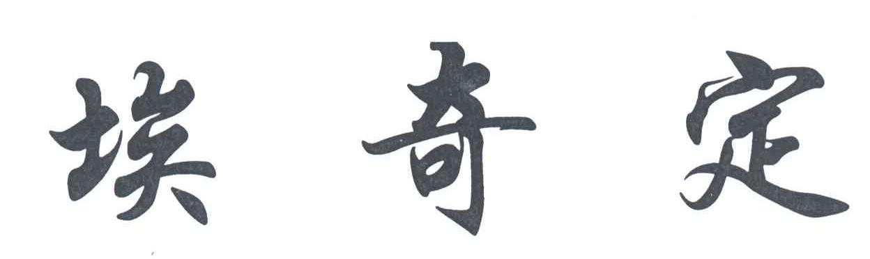 埃奇定