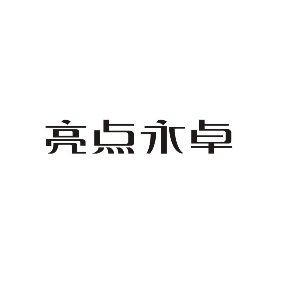 亮点永卓