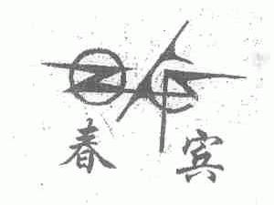 春宾