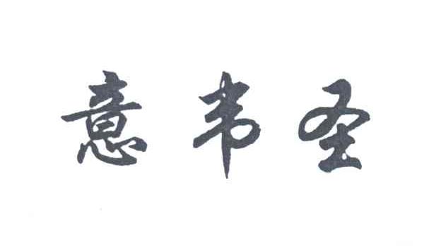 意韦圣