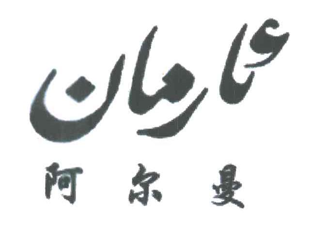 阿尔曼
