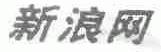 新浪