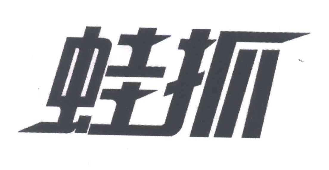 蛙抓