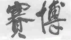 赛博