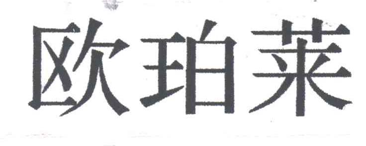 欧珀莱