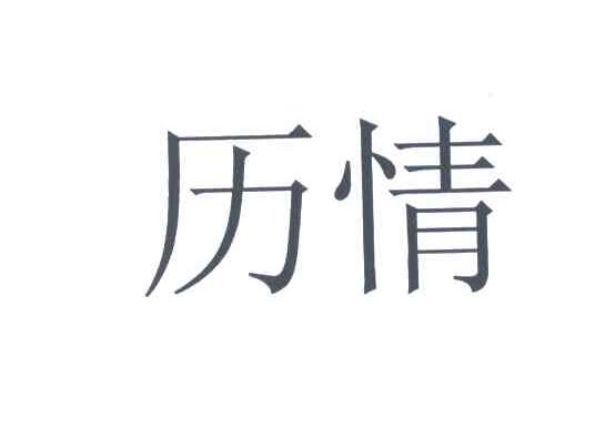 历情