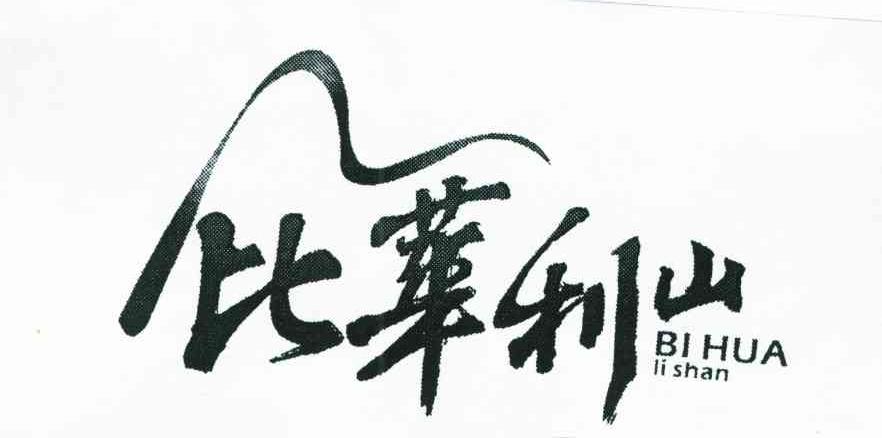 比华利山