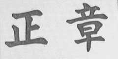 正章