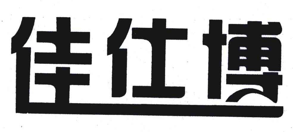 佳仕博