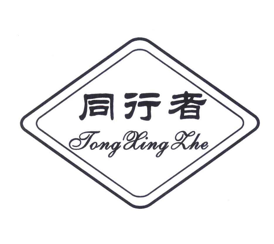 同行者