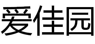 爱佳园