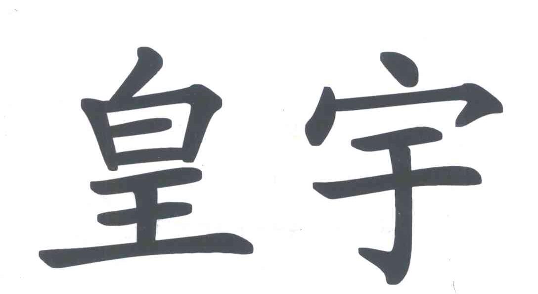 皇宇