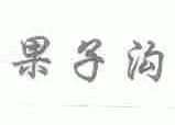 果子沟
