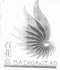 百花鸟