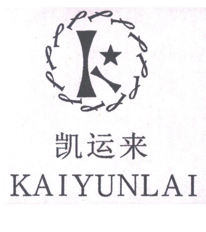 凯运来