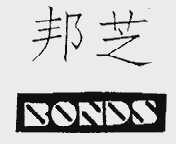 邦芝  BONDS