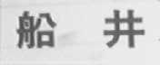 船井
