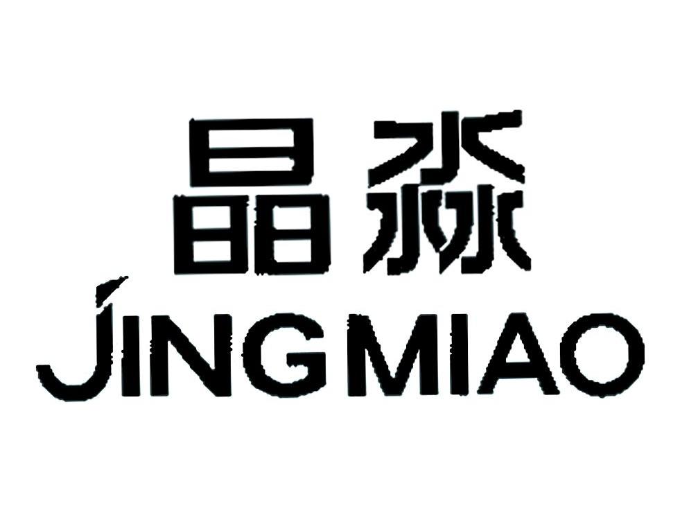晶淼