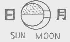 日月   SUN MOON
