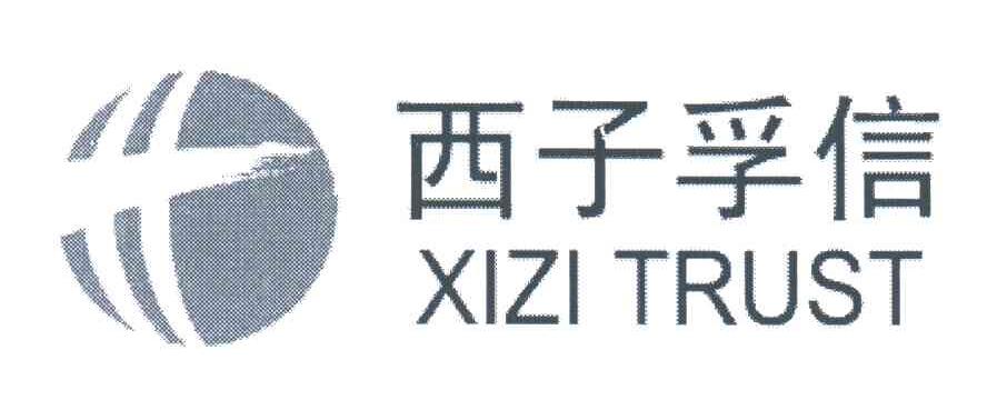 西子孚信;XIZITRUST
