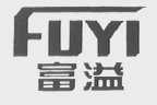 富溢