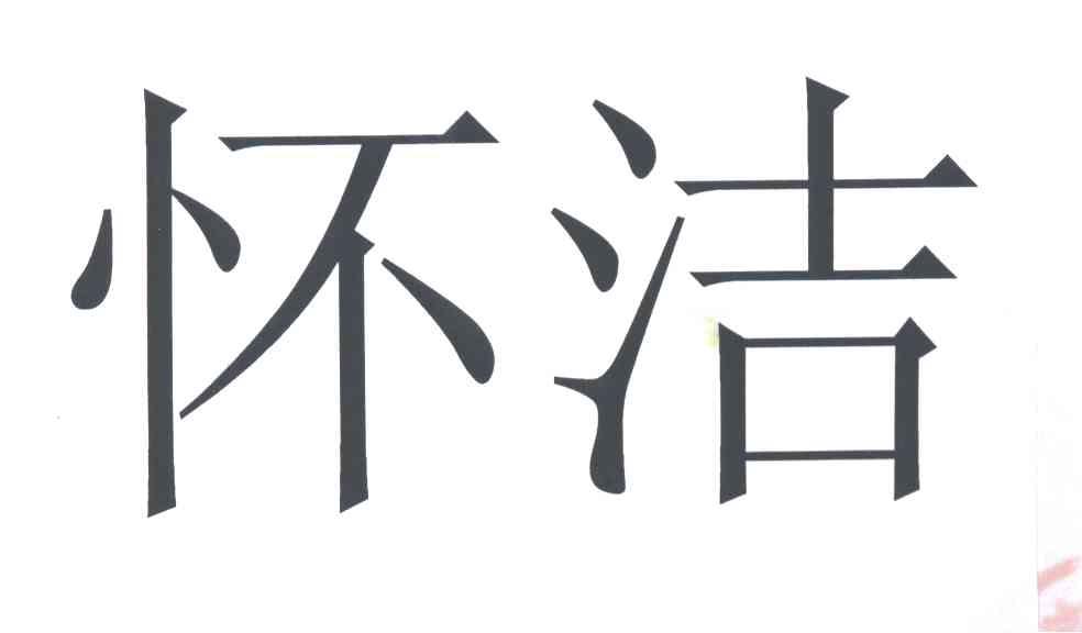 怀洁