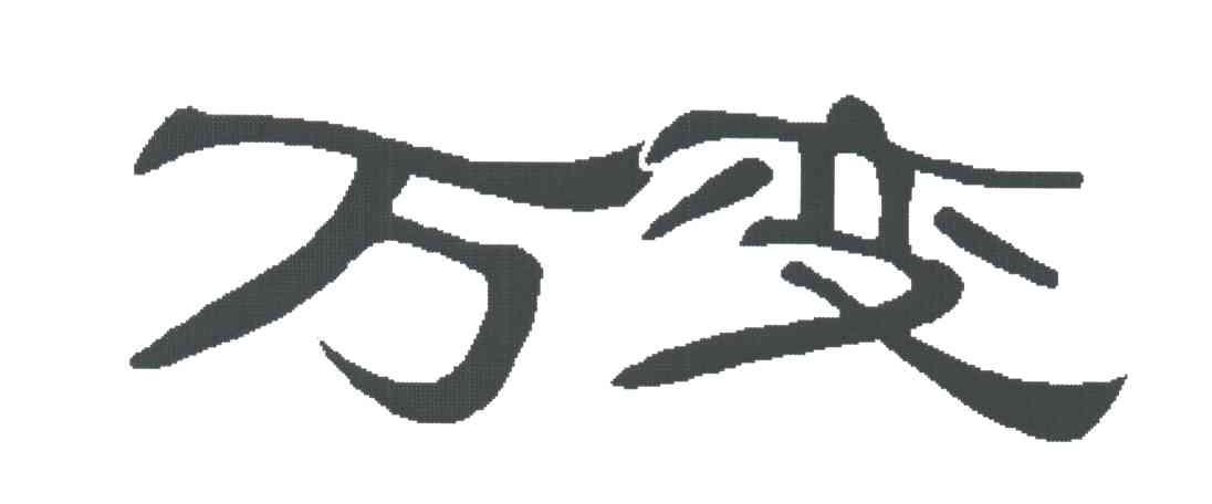 万变