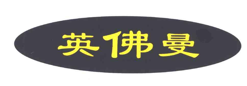 英佛曼