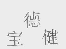 宝德健