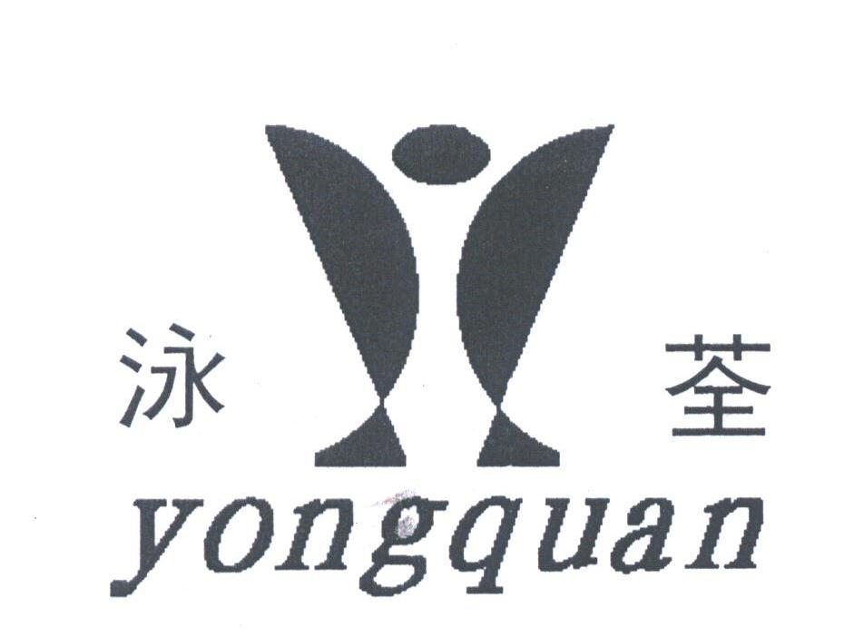 泳荃
