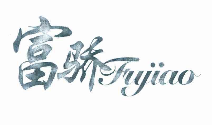 富骄