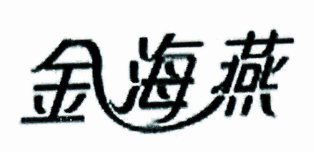 金海燕